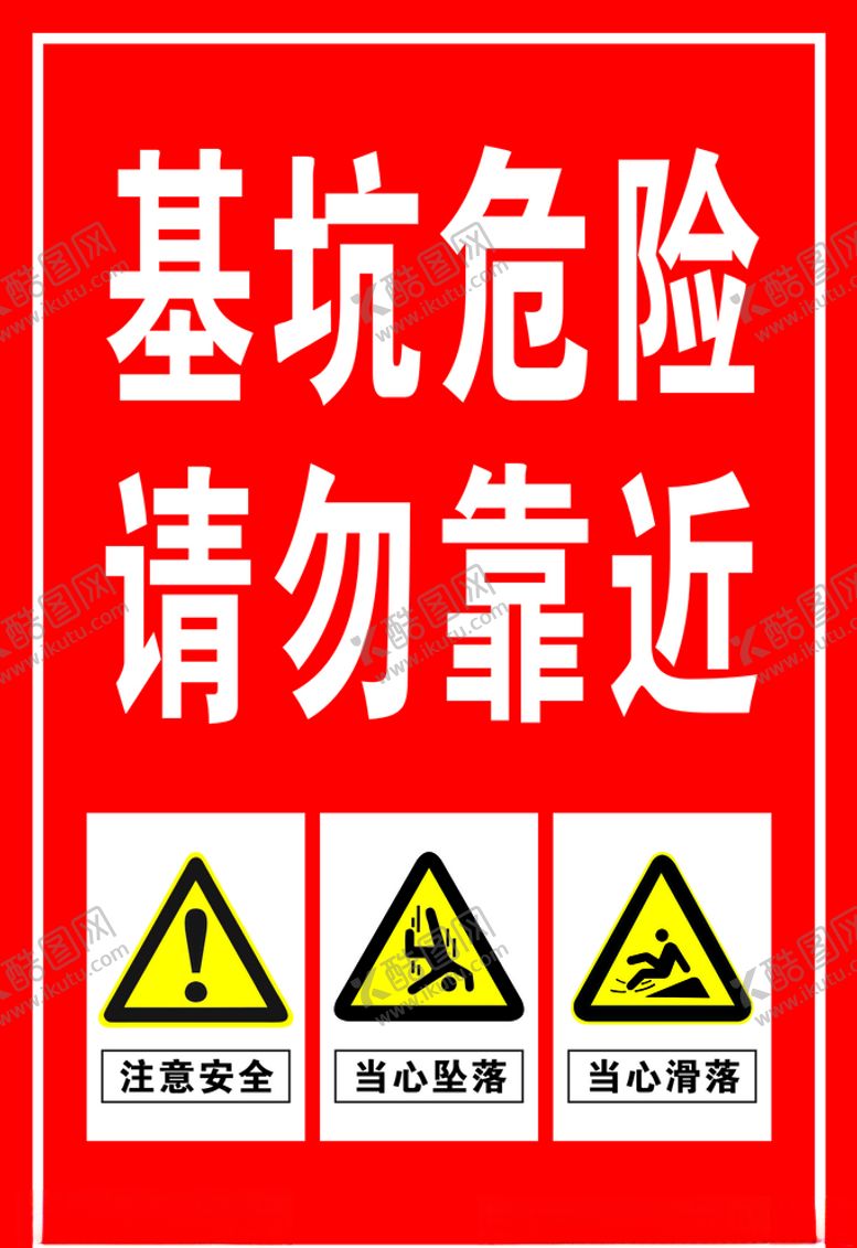 编号：47136910272104173357【酷图网】源文件下载-基坑危险请勿靠近