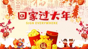 回家过大年