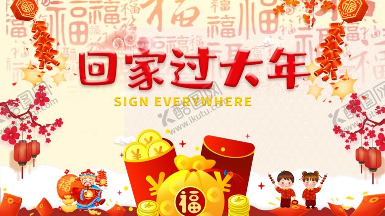 编号：63373905071127079509【酷图网】源文件下载-回家过大年