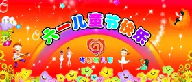 六一儿童节快乐