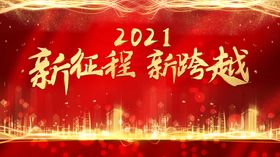 2021年科技大气年会展板