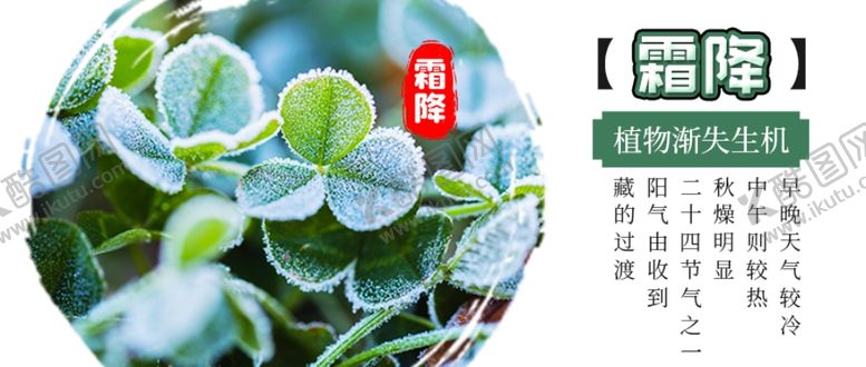 编号：80474204220625216099【酷图网】源文件下载-霜降