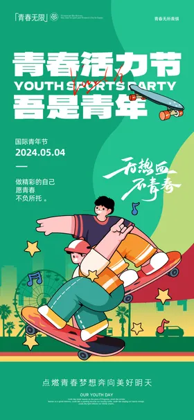 54青年节海报插画创意国际