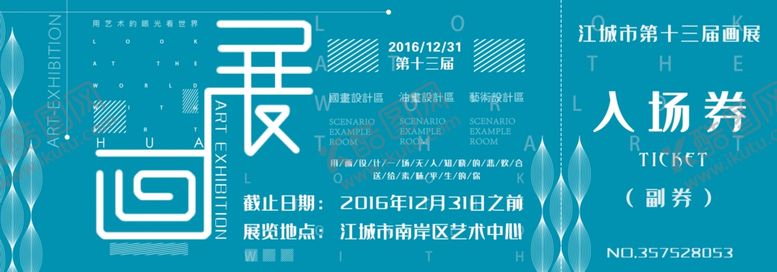 编号：74997402010954214868【酷图网】源文件下载-画展艺术展入场参观券