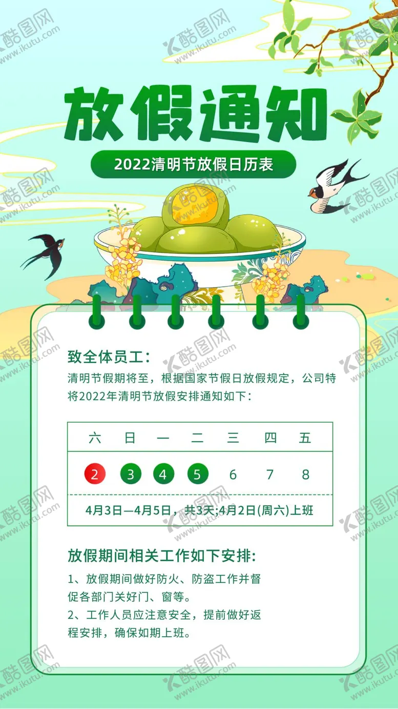 编号：04672910070304508140【酷图网】源文件下载-清明放假通知