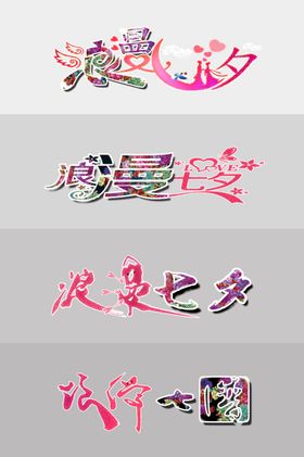 七夕字体设计