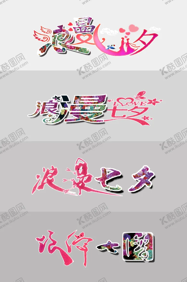 编号：85611804300417431481【酷图网】源文件下载-浪漫七夕字体设计