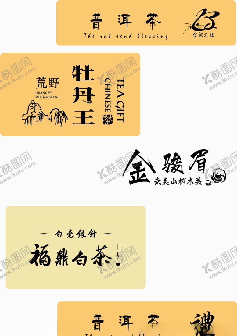 编号：89386309251416192845【酷图网】源文件下载-茶名牌茶贴牌素材鼠礼