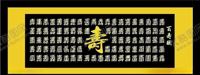 编号：44594703250159267513【酷图网】源文件下载-百寿图
