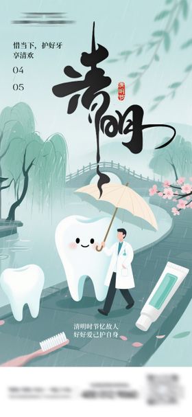 口腔清明节海报