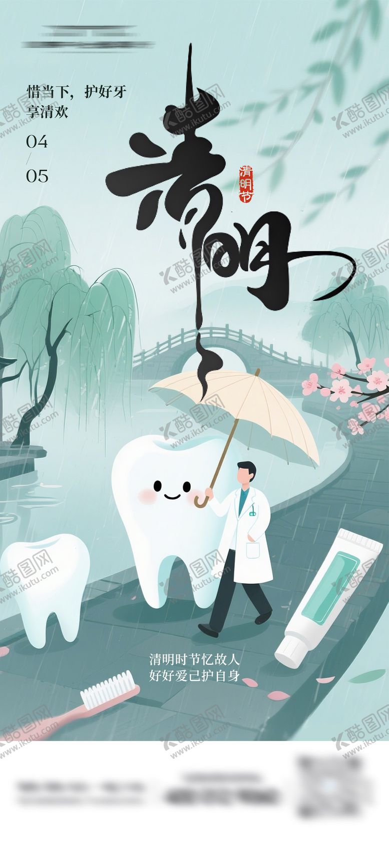 编号：54376103270211137450【酷图网】源文件下载-口腔清明节海报