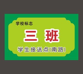 学生接送点