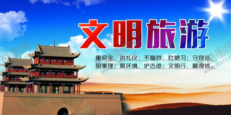 编号：30750510301108046801【酷图网】源文件下载-文明旅游