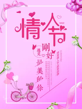 情人节七夕海报蝴蝶结粉色海报