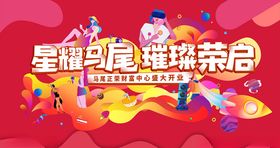 商业中心开放活动
