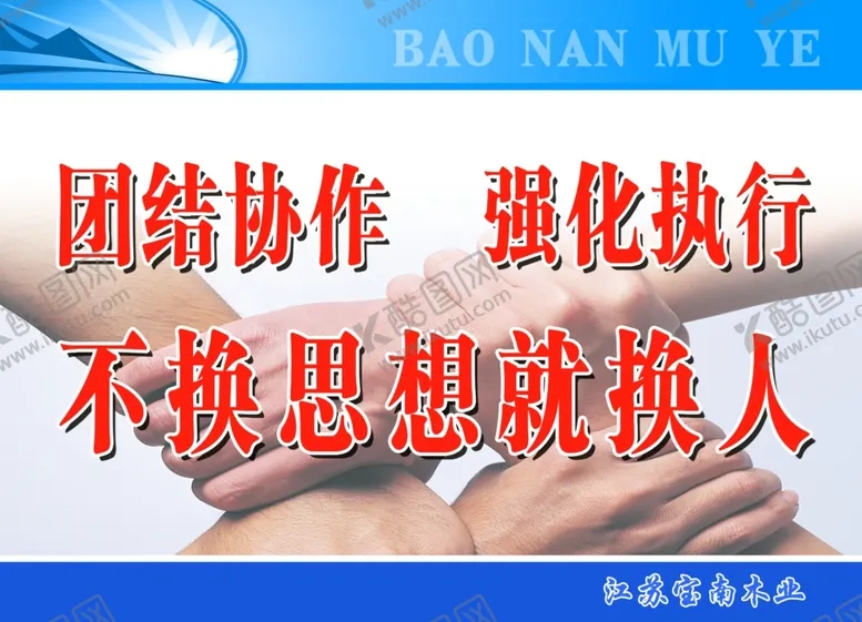 编号：14824406272226422491【酷图网】源文件下载-团结协作