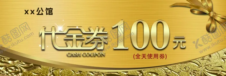 编号：63133802041722579891【酷图网】源文件下载-金色双面代金券