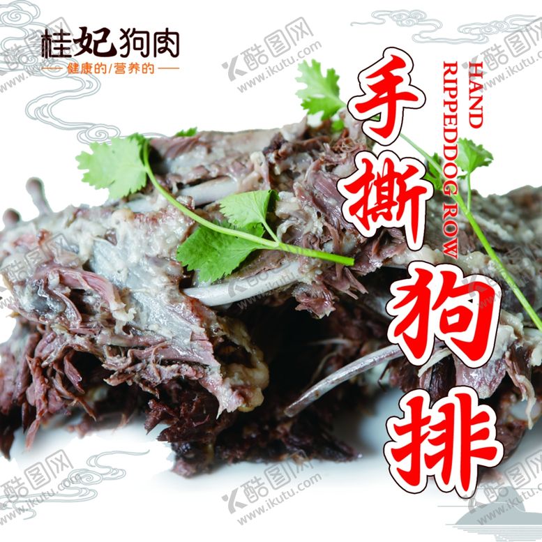 编号：57407409210605049910【酷图网】源文件下载-桂妃狗肉手撕狗排