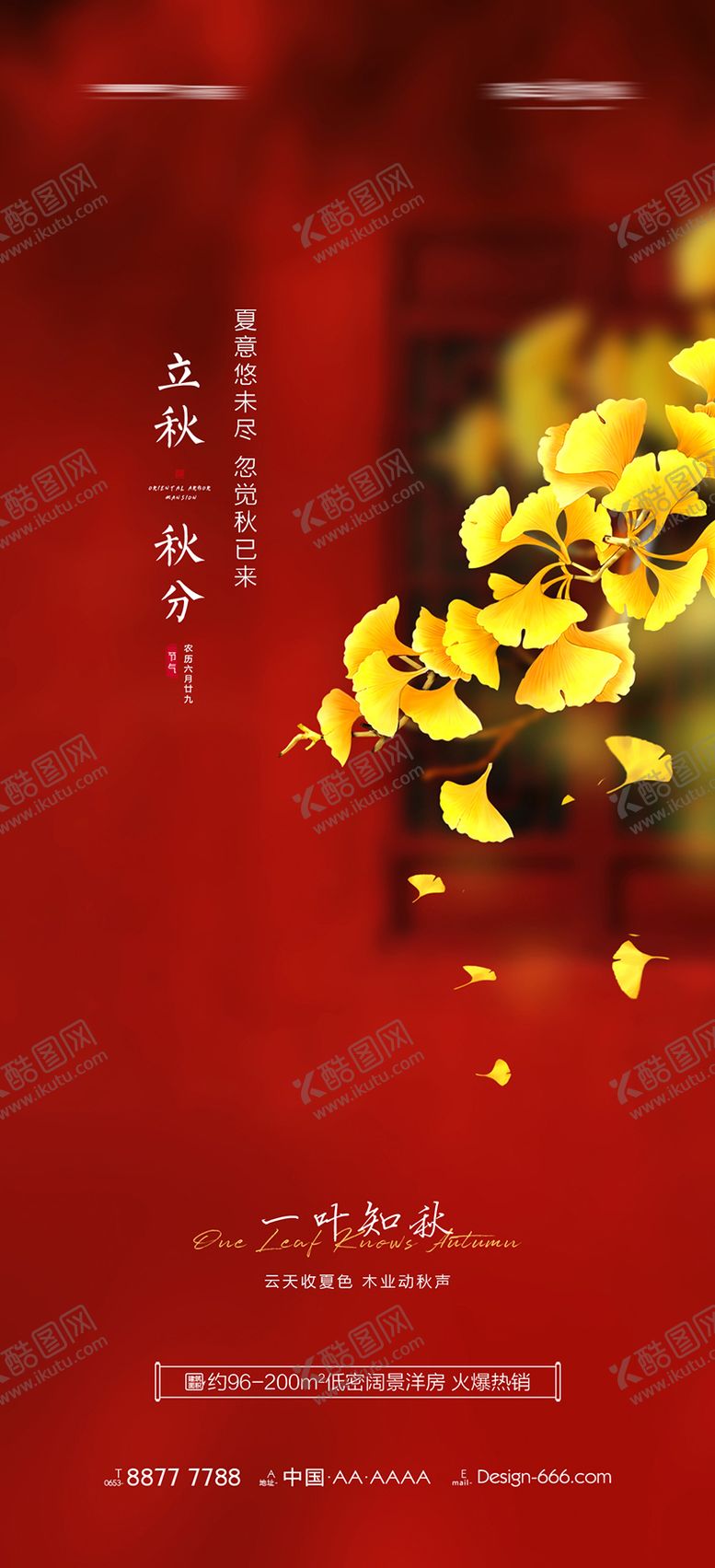 编号：40191711211043016223【酷图网】源文件下载-地产立秋