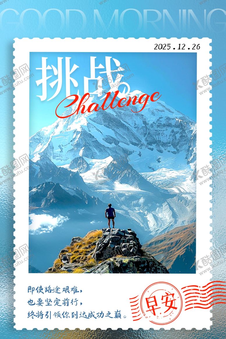 编号：94040404042046374209【酷图网】源文件下载-早安海报