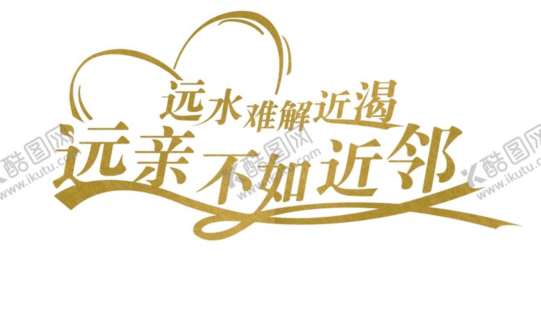 编号：57886910041154394717【酷图网】源文件下载-远亲不如近邻