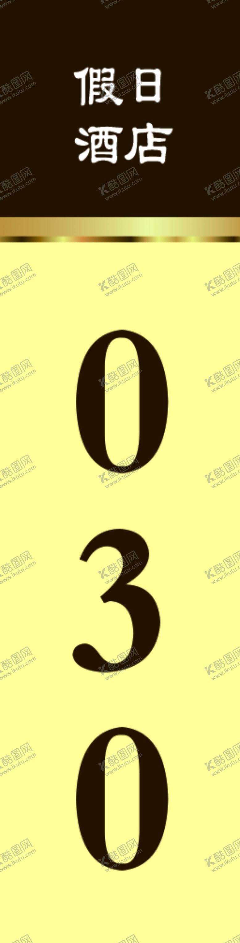 编号：94010905031312072308【酷图网】源文件下载-门牌
