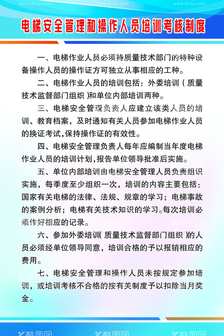 编号：98407810182331268551【酷图网】源文件下载-电梯安全管理和操作人员培训考核