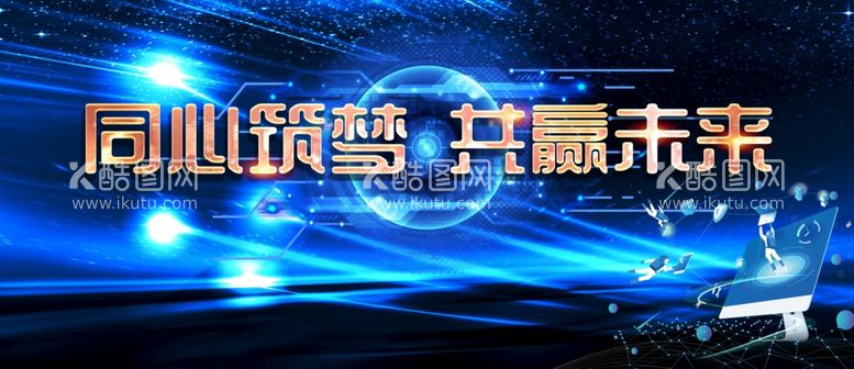 编号：51022212201235047419【酷图网】源文件下载-蓝色光影共赢未来科技海报背景板