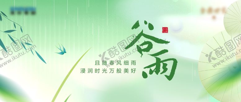 编号：27881504062328271093【酷图网】源文件下载-谷雨节气