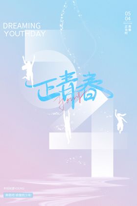 五四青年节爱国奋斗展板