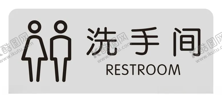 编号：41521504182135567513【酷图网】源文件下载-矢量洗手间门牌