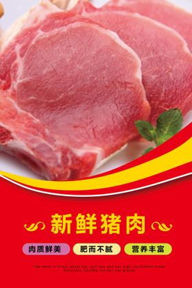 新鲜猪肉促销活动宣传海报素材