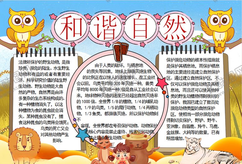 编号：20499109231840088639【酷图网】源文件下载-自然小报