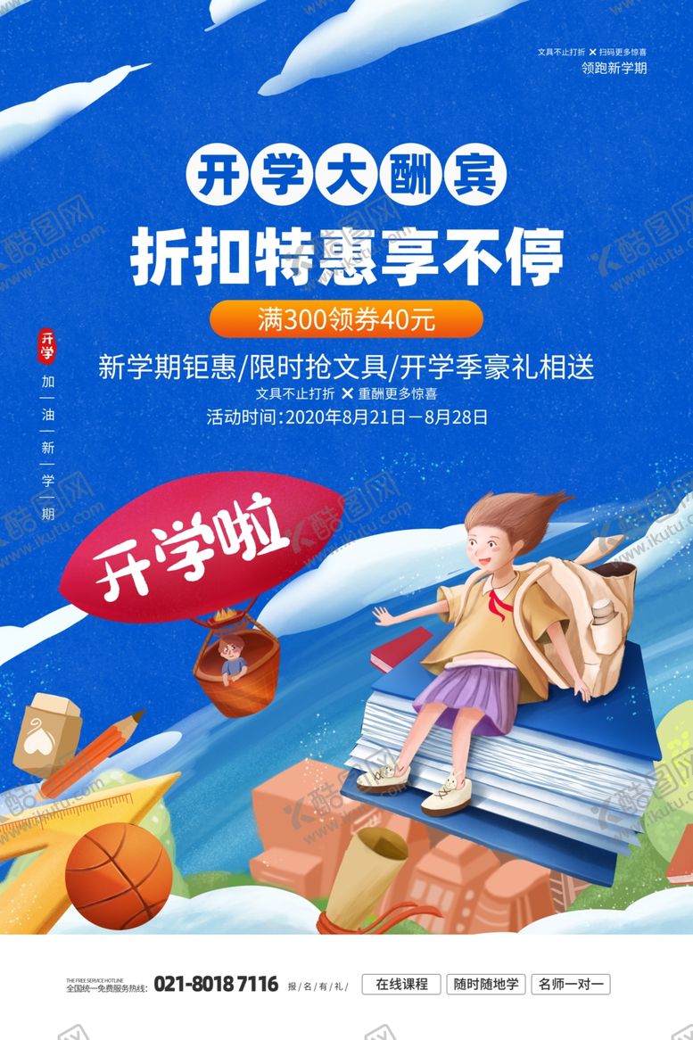编号：64195602091502017106【酷图网】源文件下载-开学季海报