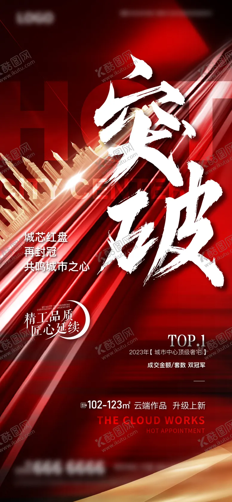 编号：86874606241520387029【酷图网】源文件下载-地产热销海报