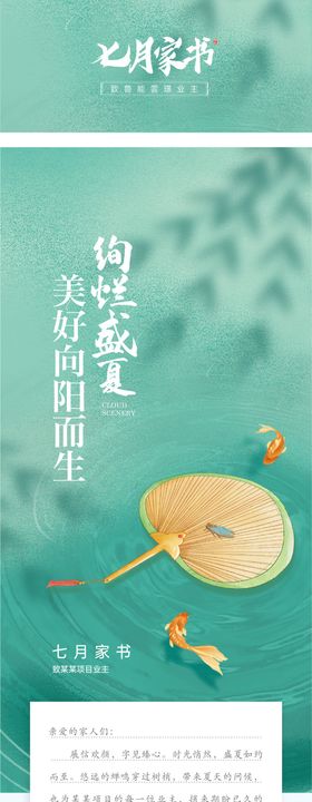 地产创意清新七月家书长图