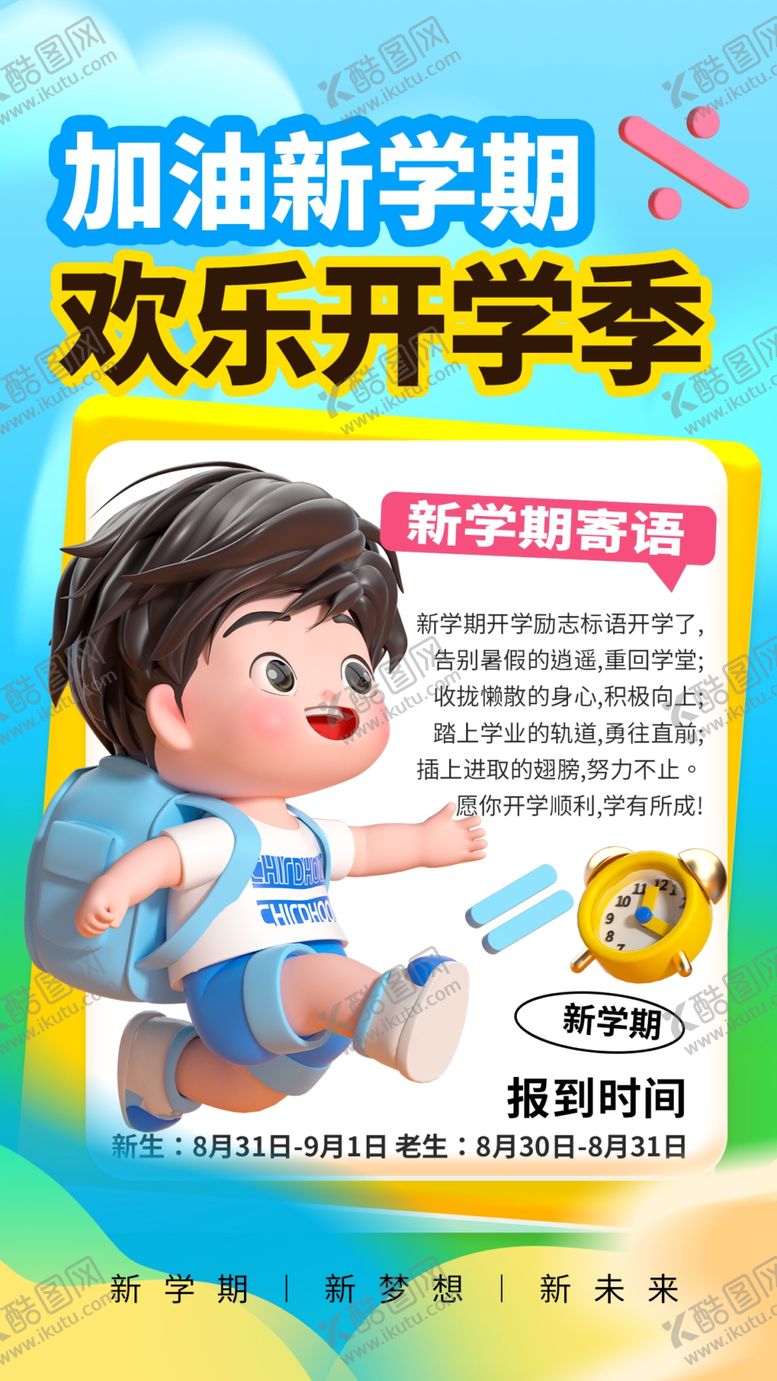 编号：49458702200418158260【酷图网】源文件下载-开学季