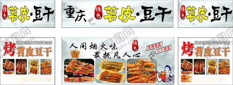 编号：47899904041937353522【酷图网】源文件下载-重庆烤苕皮豆干美味零食大集合