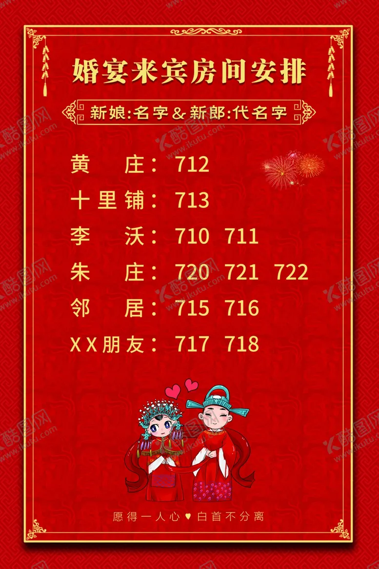 编号：34439212130255273649【酷图网】源文件下载-婚宴宾客座次席位名单