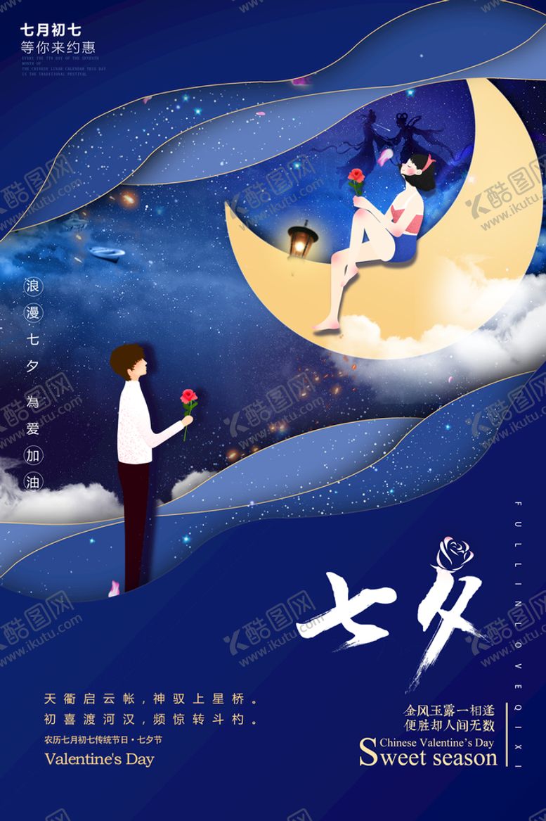 编号：17593809270920596458【酷图网】源文件下载-七夕情人节海报PSD模板
