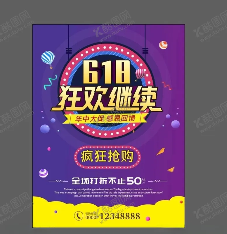 编号：13377006251438538518【酷图网】源文件下载-618海报