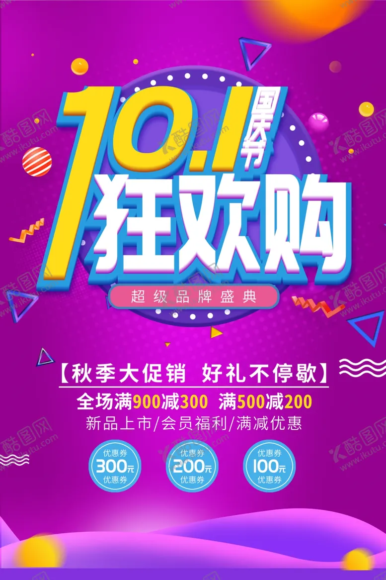 编号：36638406301611052670【酷图网】源文件下载-十一国庆节狂欢促销海报