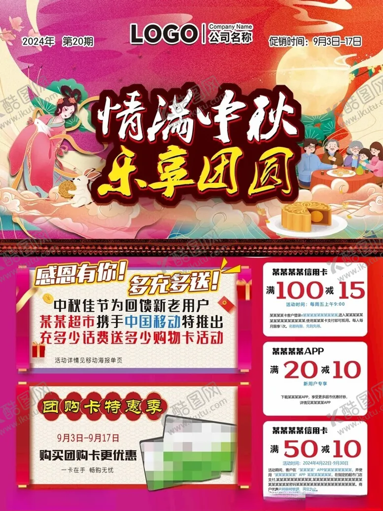 编号：46070702271026438234【酷图网】源文件下载-情满中秋乐享团圆超市DM海报