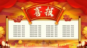 喜报