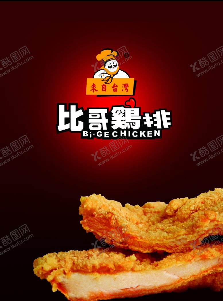 编号：31069310081631501218【酷图网】源文件下载-比哥鸡排