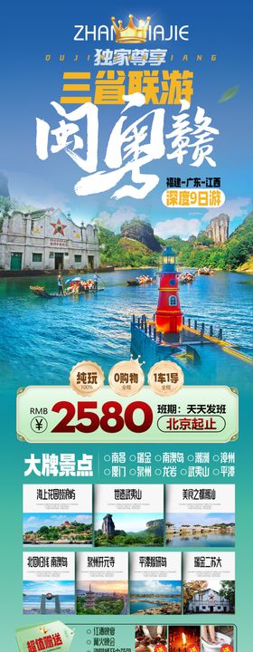 闽粤赣三省联游福建广东江西旅游海报