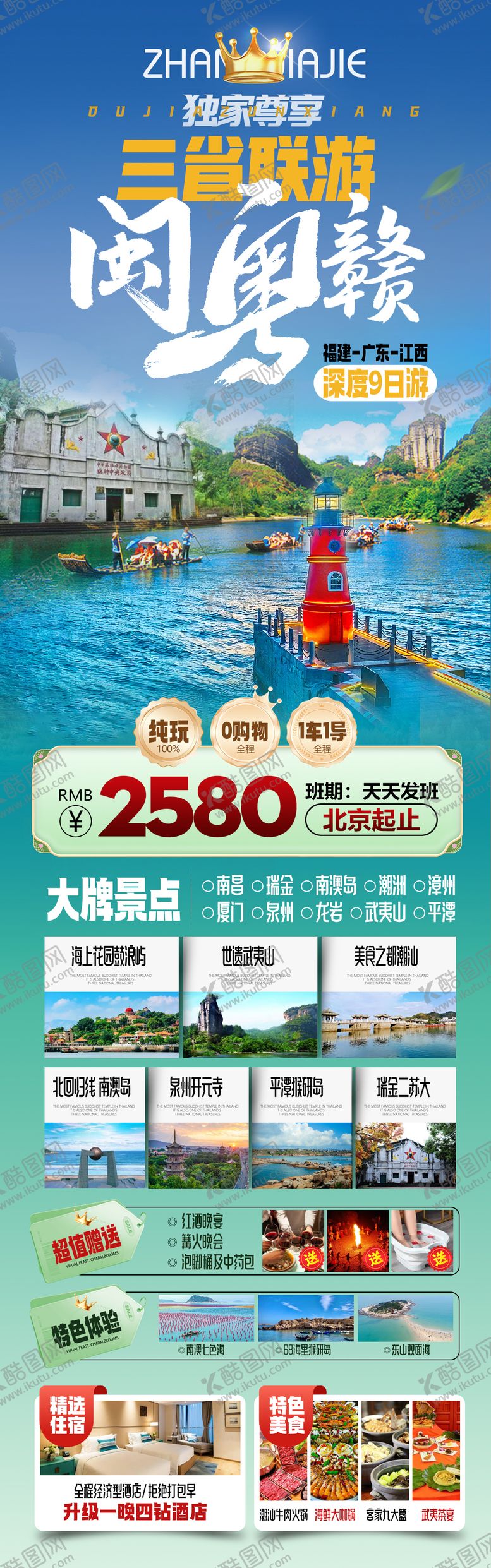 编号：60932603050112423391【酷图网】源文件下载-闽粤赣三省联游福建广东江西旅游海报