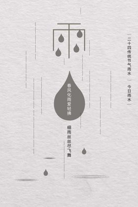 雨水海报微信稿意境宣传画面