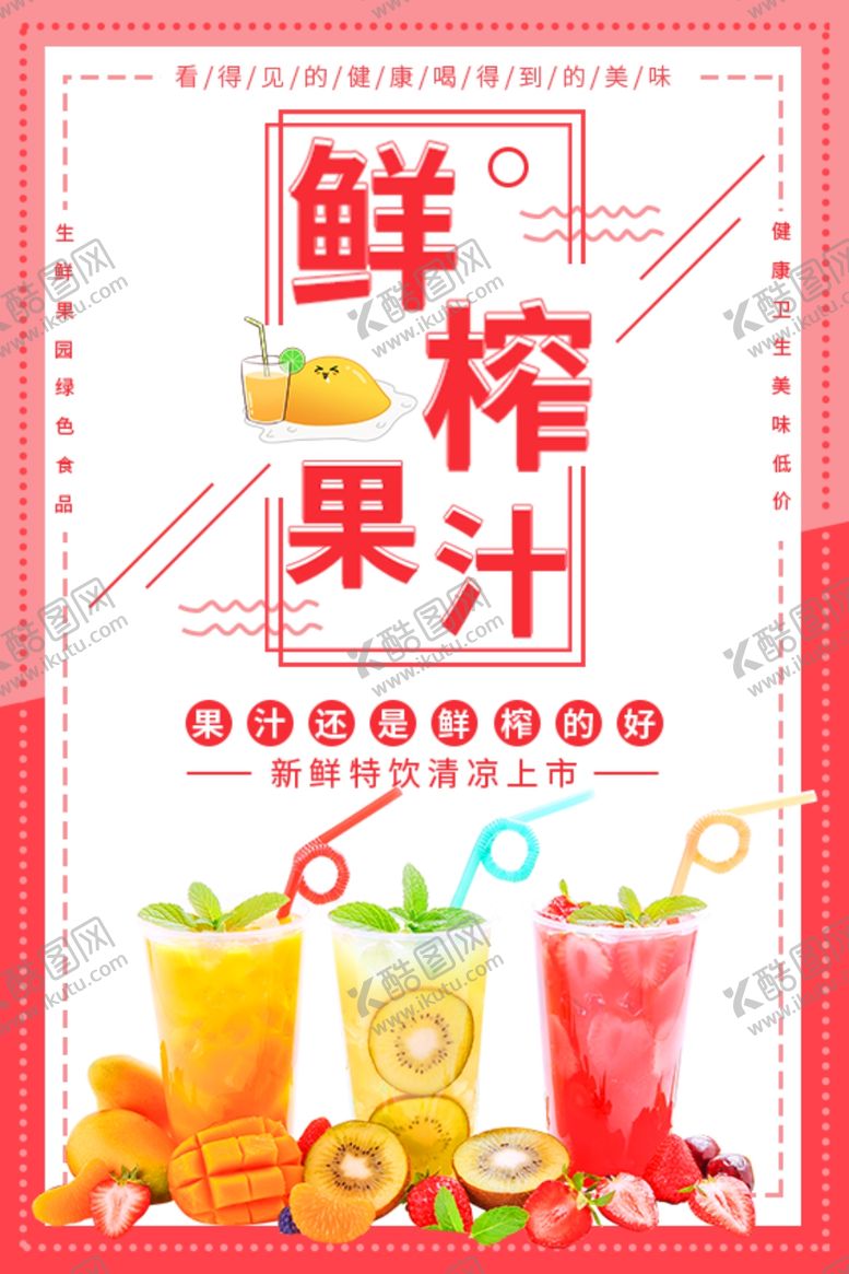 编号：90027009200611585986【酷图网】源文件下载-鲜榨果汁