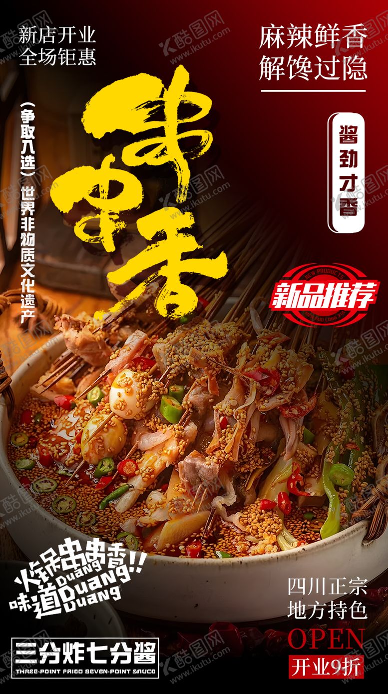 编号：74907512051017199234【酷图网】源文件下载-串串香钵钵鸡海报